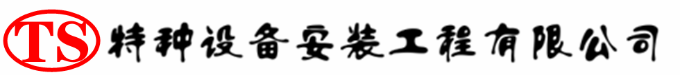 汤阴压力容器安装公司_汤阴压力管道安装_汤阴储气罐安装告知厂家